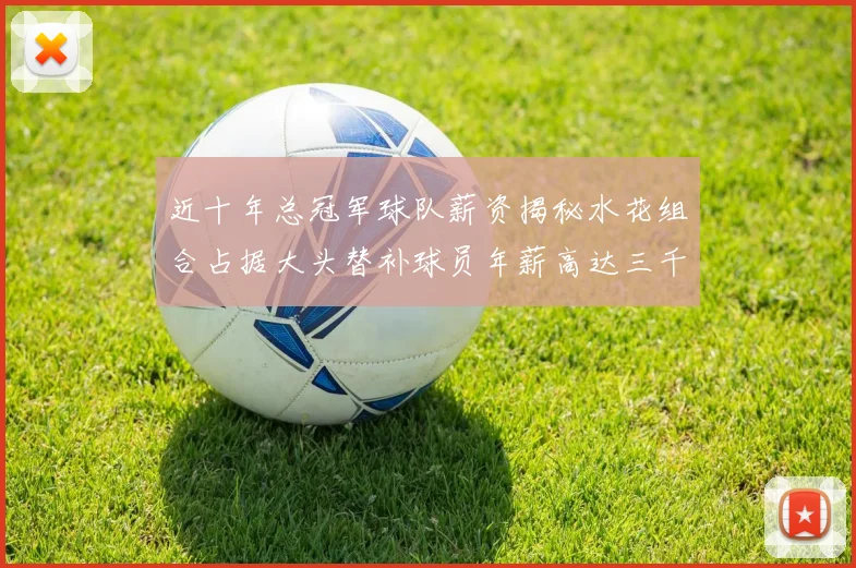 近十年总冠军球队薪资揭秘水花组合占据大头替补球员年薪高达三千万