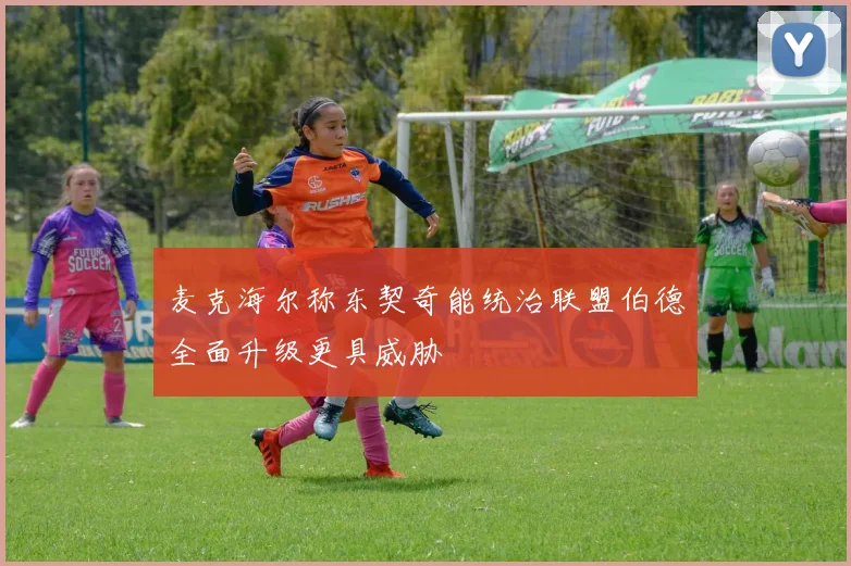 麦克海尔称东契奇能统治联盟伯德全面升级更具威胁