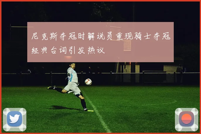 尼克斯夺冠时解说员重现骑士夺冠经典台词引发热议