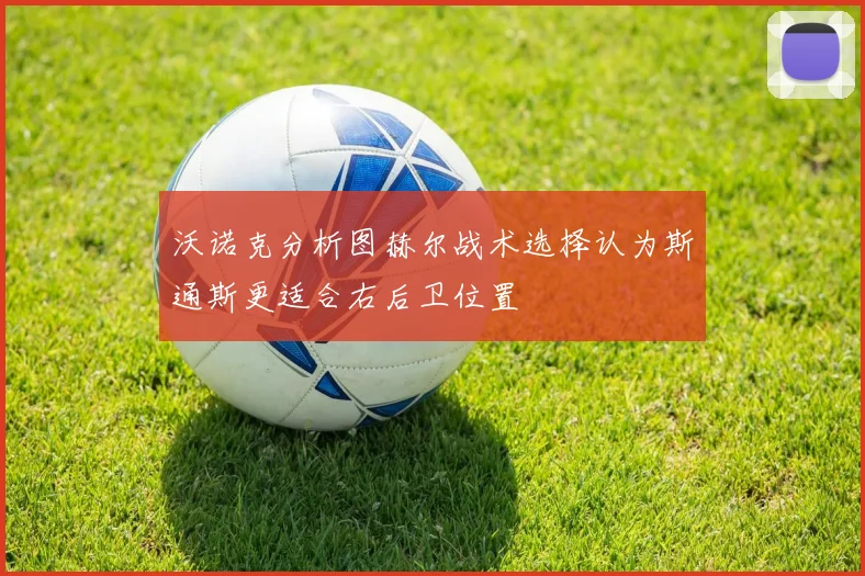 沃诺克分析图赫尔战术选择认为斯通斯更适合右后卫位置